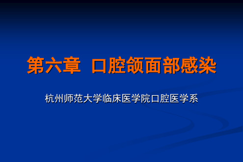 口腔颌面部感染(