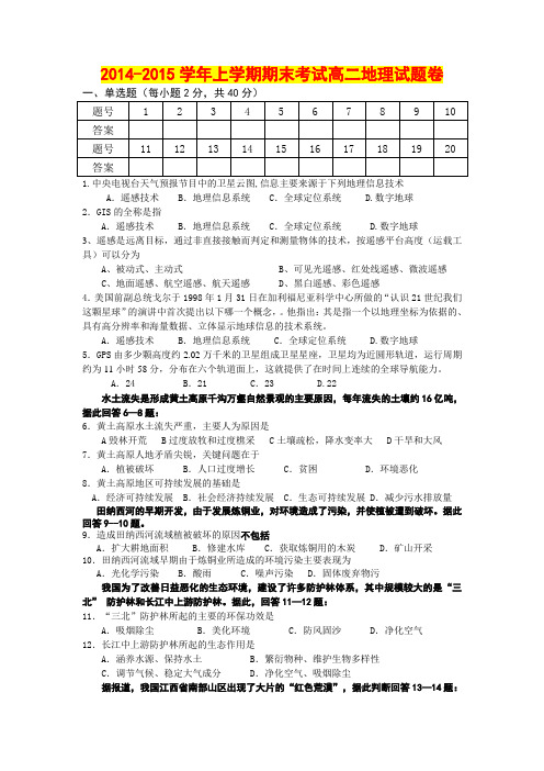 2014-2015学年上学期期末考试高二地理试题卷