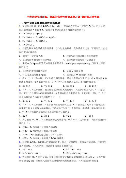 中考化学专项训练：金属的化学性质提高复习课 课时练习附答案