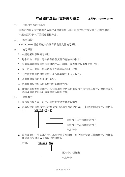 产品图样及设计文件编号规定(医疗器械)