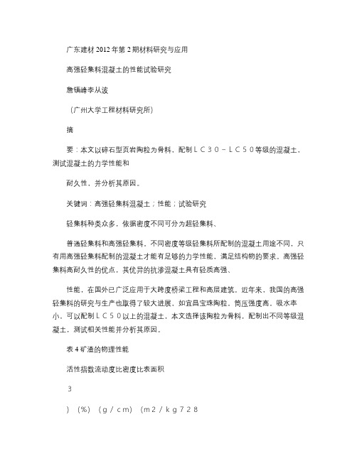 高强轻集料混凝土的性能试验研究.