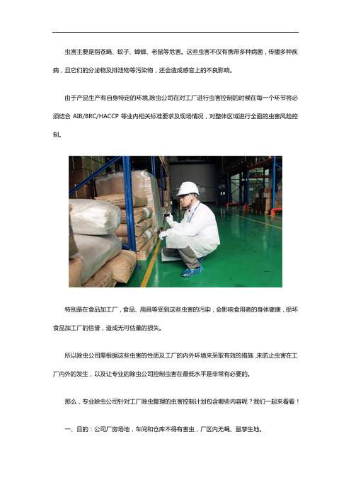 除虫公司针对食品工厂车间虫害鼠害的控制计划包含哪些内容