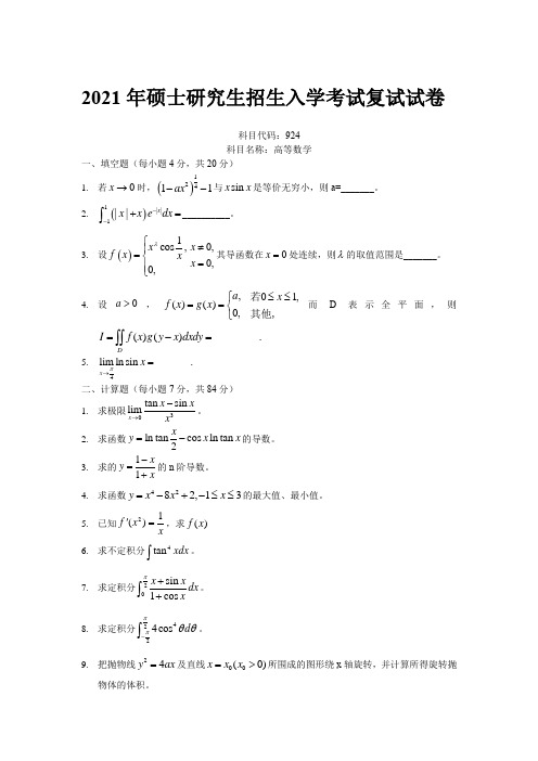 2021年硕士研究生招生入学考试复试试卷
