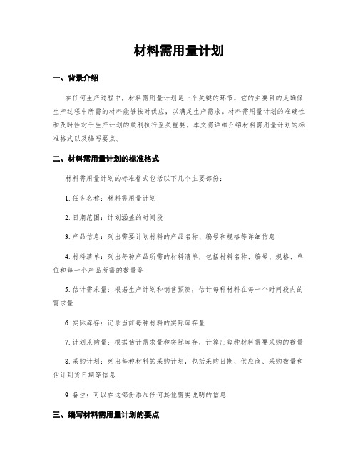 材料需用量计划