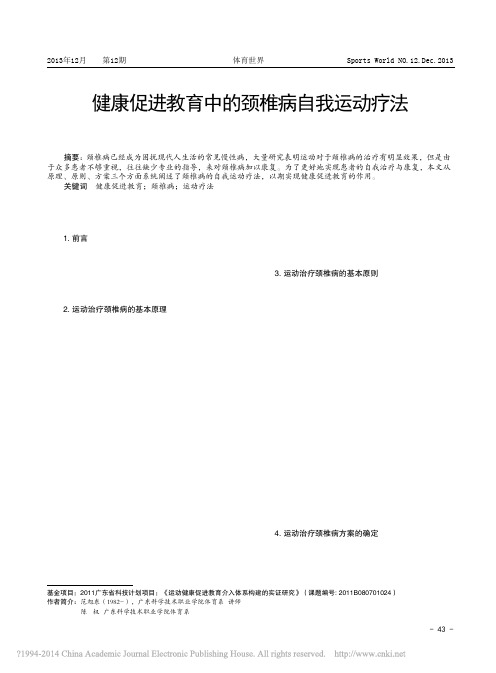 健康促进教育中的颈椎病自我运动疗法_范旭东