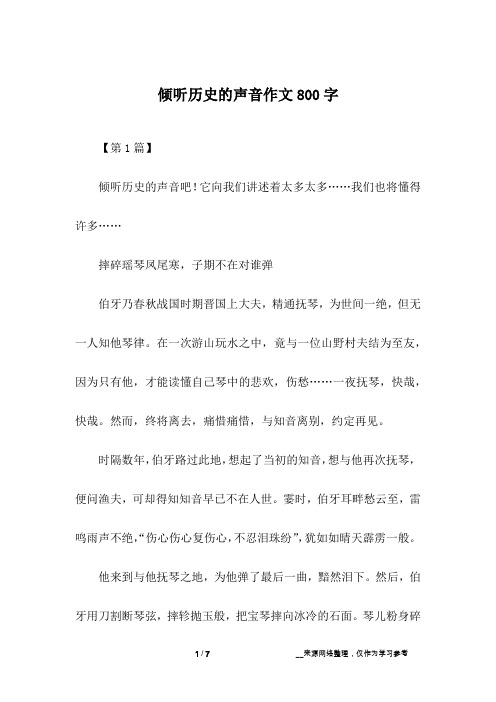 倾听历史的声音作文800字