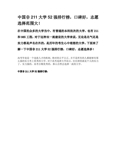 中国非211大学52强排行榜