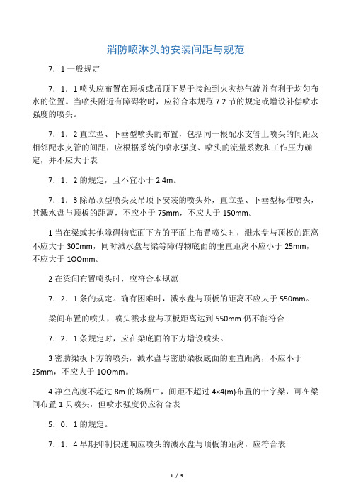 消防喷淋头的安装间距与规范