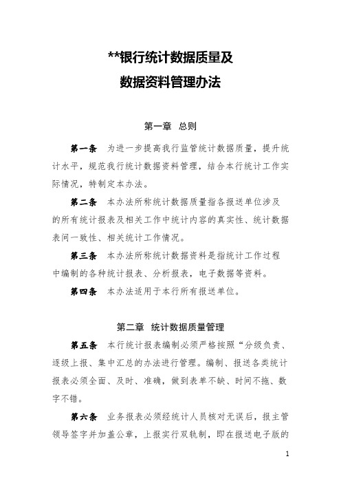 银行统计数据质量及数据资料管理办法