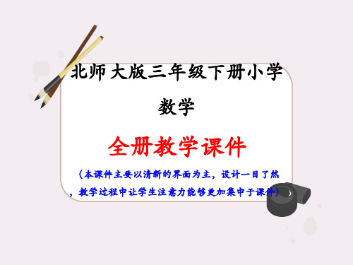 新北师大版三年级下册数学全册课件PPT
