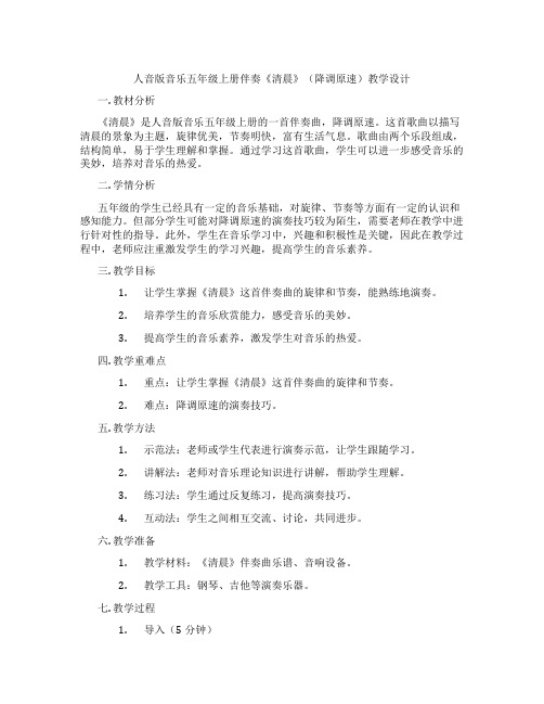 人音版音乐五年级上册伴奏《清晨》(降调原速)教学设计