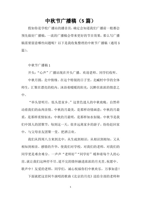 中秋节广播稿(5篇)
