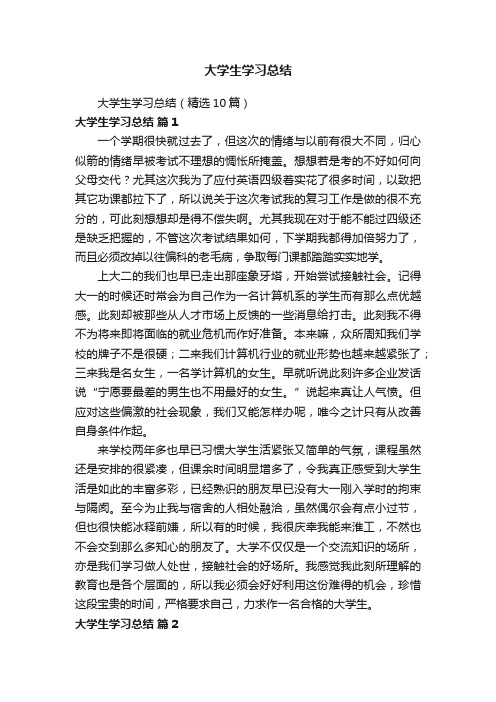 大学生学习总结