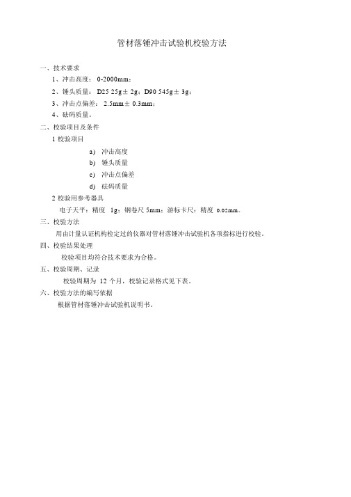 管材落锤冲击试验机校验方法