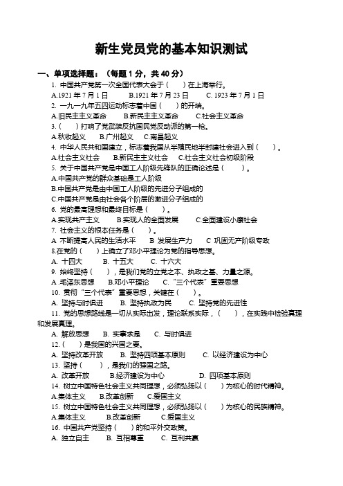 新生党员测试及答案