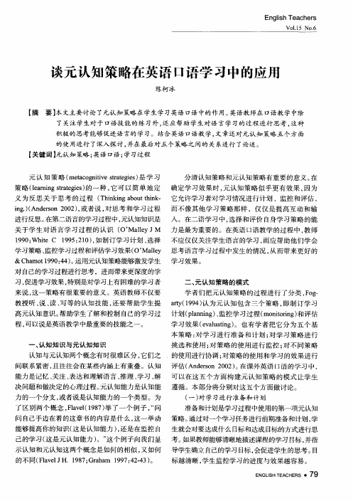 谈元认知策略在英语口语学习中的应用