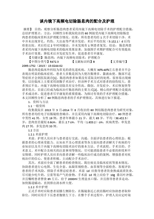 谈内镜下高频电切除肠息肉的配合及护理