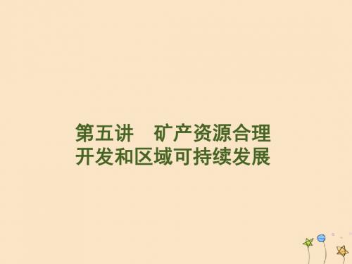 (名师导学)2020高考地理一轮复习第10单元区域可持续发展第五讲矿产资源合理开发和区域可持续发展课件