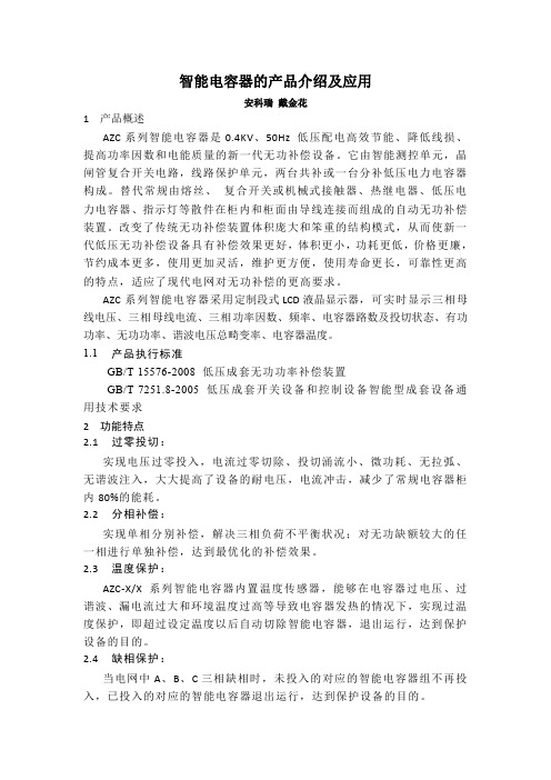 智能电容器的产品介绍及应用