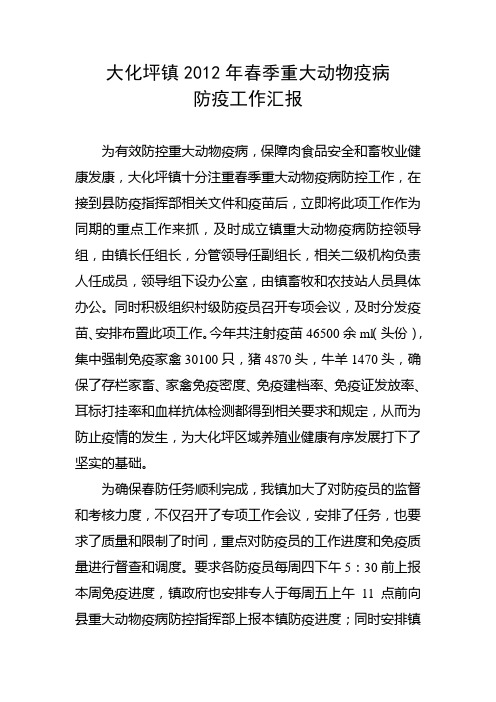 大化坪镇2012年春季防疫工作情况汇报