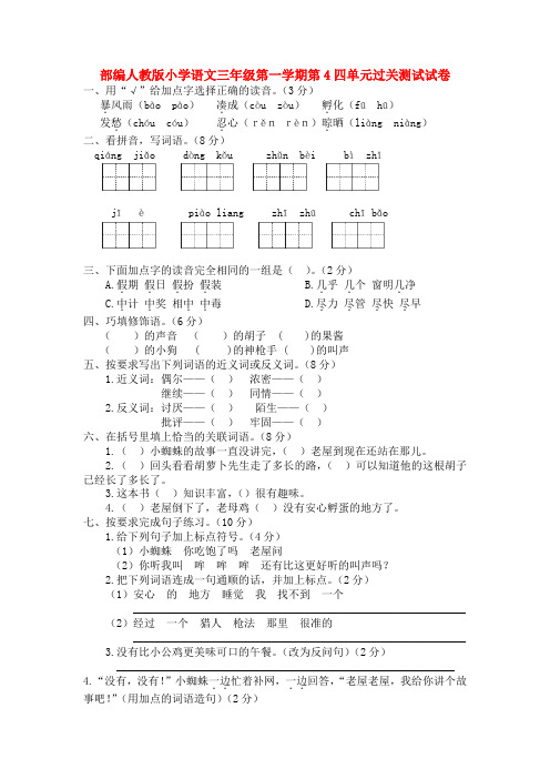 部编人教版小学语文三年级第一学期第4四单元过关测试试卷【3套】