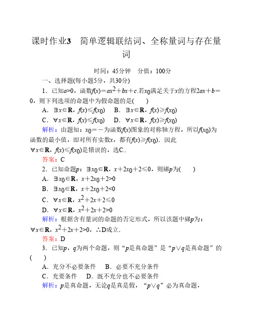 课时作业3 简单逻辑联结词、全称量词与存在量词