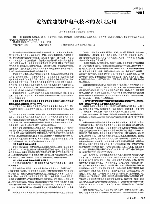 论智能建筑中电气技术的发展应用