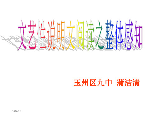 2019年文艺性说明文阅读之整体感知