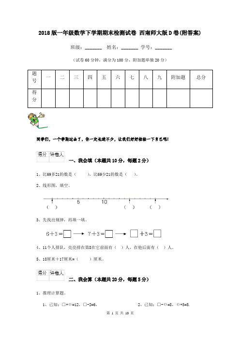 2018版一年级数学下学期期末检测试卷 西南师大版D卷(附答案)