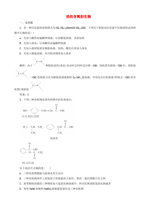 高中化学有机化学烃的含氧衍生物习题