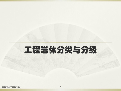 工程岩体分类分级