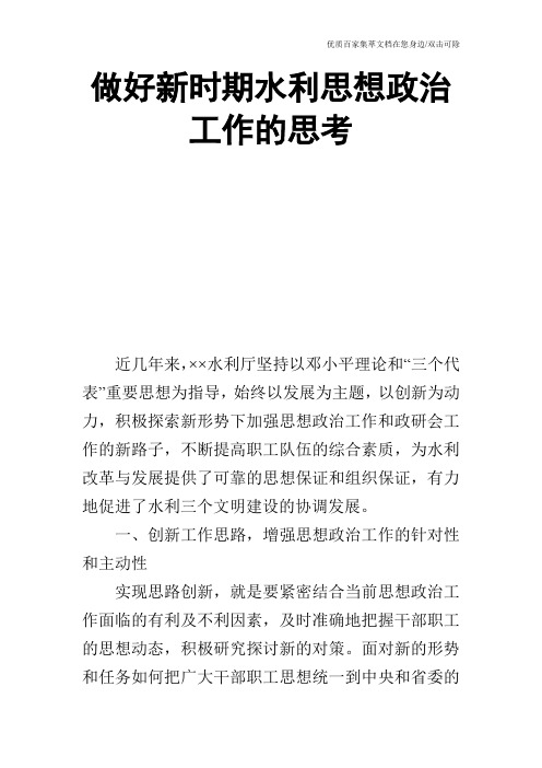做好新时期水利思想政治工作的思考