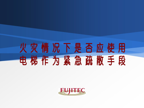 火灾情况下是否应使用电梯作为紧急疏散手段