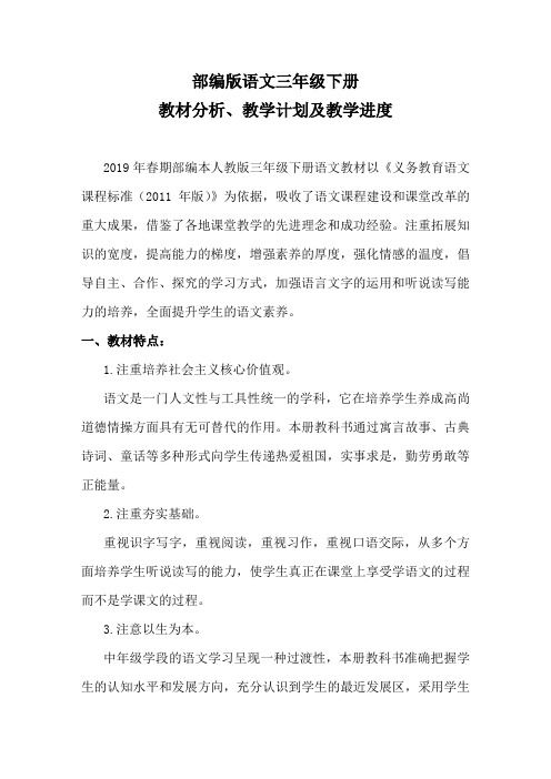 部编人教版语文三年级下册教材分析及教学计划和进度