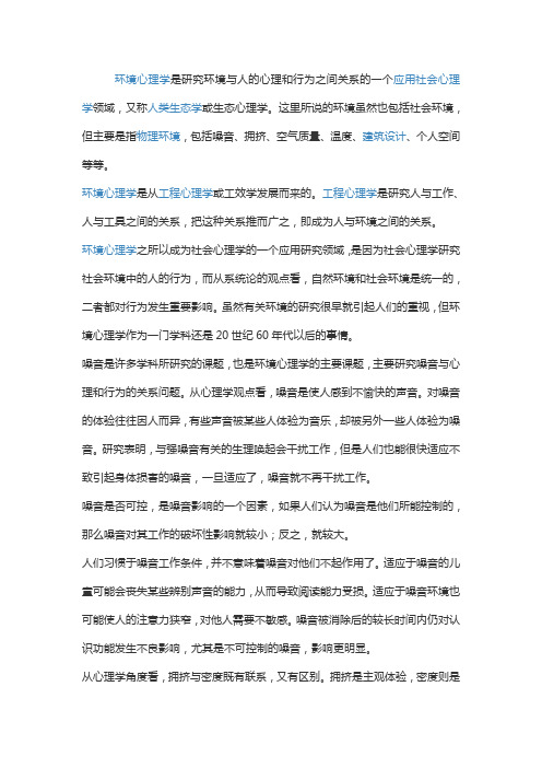 环境心理学的应用范围