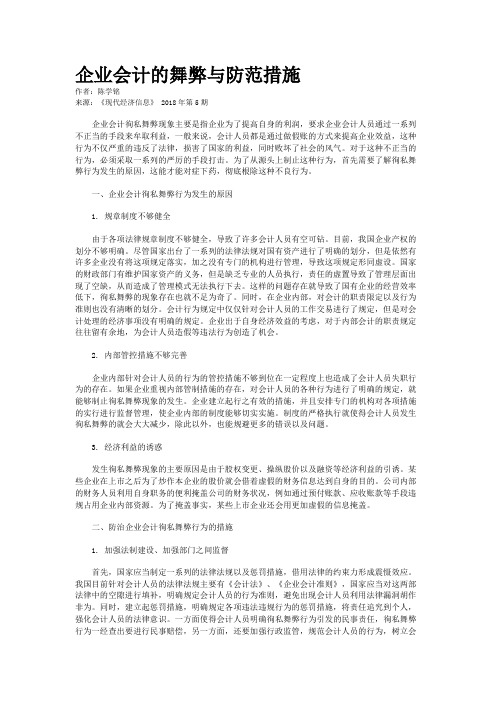企业会计的舞弊与防范措施