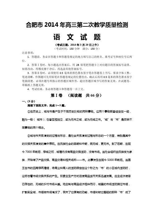 【首发2014合肥二模】安徽省合肥市2014届高三第二次教学质量检测  语文试题