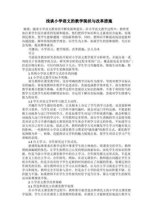  浅谈小学语文的教学现状与改革措施
