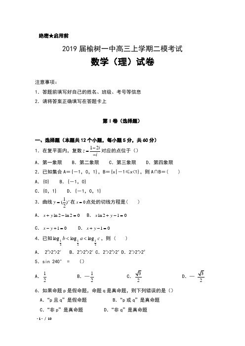 2019届吉林省榆树一中高三上学期二模考试数学(理)试卷及答案