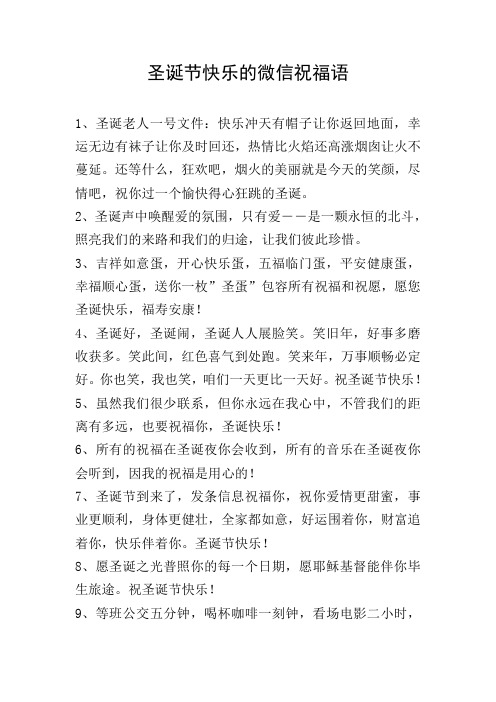 圣诞节快乐的微信祝福语