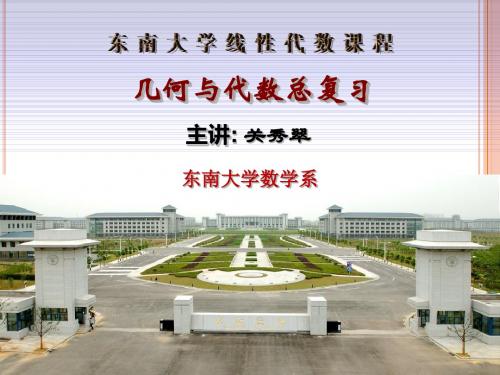 【东南大学】《几何与代数》总复习资料资料