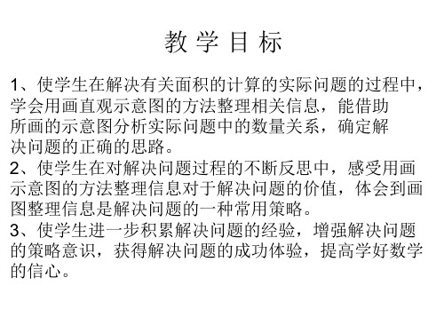 用画图的策略解决有关面积计算的问题(PPT)3-3
