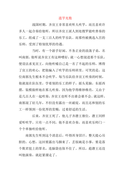 寓言故事滥竽充数
