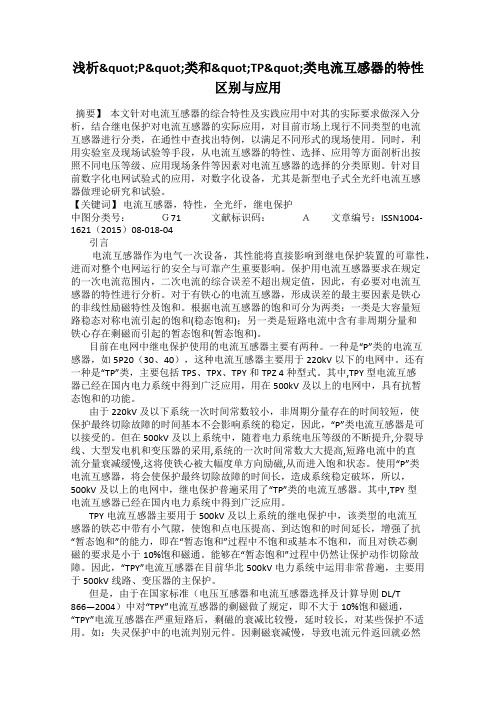 浅析"P"类和"TP"类电流互感器的特性区别与应用