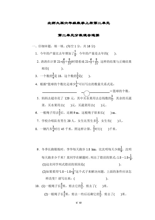 北师大版六年级数学上册第二单元分数混合运算附答案