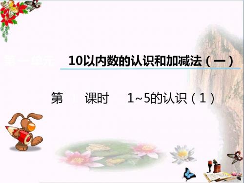 一年级数学上册第一单元10以内数的认识和加减法(一)(第1课时)1_5的认识PPT课件1西师大版