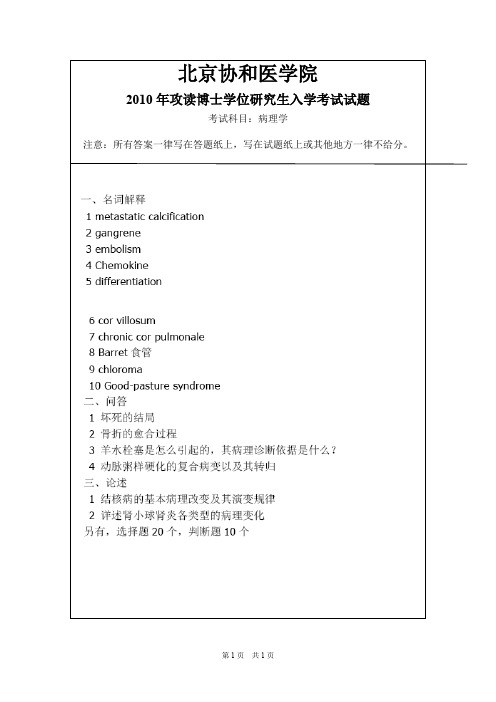 北京协和医学院病理学2003,2005,2007-2016年考博初试真题