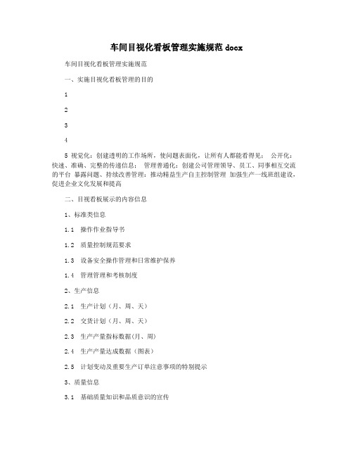 车间目视化看板管理实施规范docx