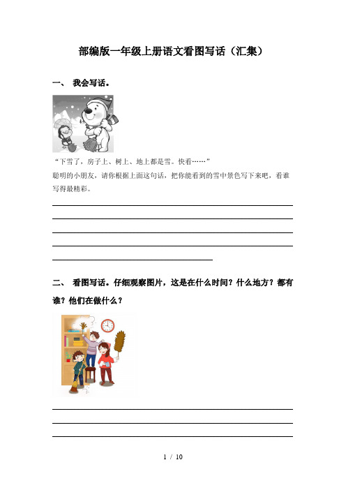 部编版一年级上册语文看图写话(汇集)