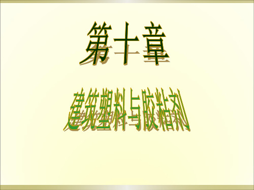 电子课件—建筑材料(第三版)—A09-1616  第十章建筑塑料与有机粘合剂